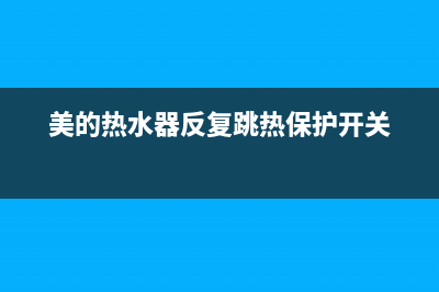 美的热水器反复跳闸的原因与快速处理方法介绍(美的热水器反复跳热保护开关)