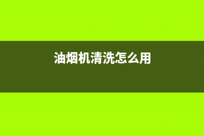 油烟机清洗怎么打开侧风油烟机(油烟机清洗怎么打孔)(油烟机清洗怎么用)