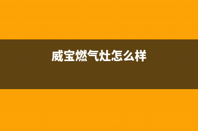 威宝燃气灶优点有那些？(威宝燃气灶怎么样)