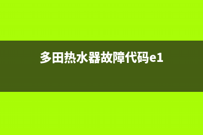 多田热水器故障维修(全国联保服务)各网点(多田热水器故障代码e1)