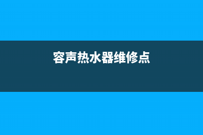 容声热水器维修热线(全国联保服务)各网点(容声热水器维修点)