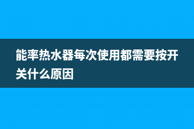 能率热水器每次一开就老是跳11什么原因？怎么解决？(能率热水器每次使用都需要按开关什么原因)