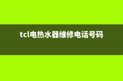 TCL电热水器维修(全国联保服务)各网点(tcl电热水器维修电话号码)