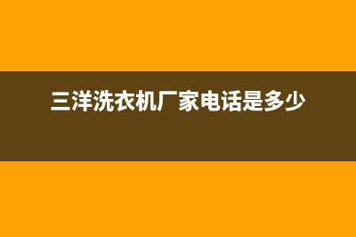 湘潭三洋洗衣机维修(湘潭三洋洗衣机维修点)(三洋洗衣机厂家电话是多少)