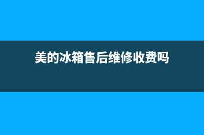 美的冰箱维修好坑(美的冰箱维修号)(美的冰箱售后维修收费吗)