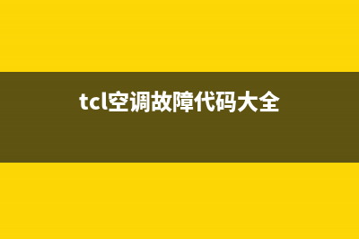 TCL空调故障代码E6一直警报的9个原因与处理方法(tcl空调故障代码大全)