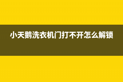 小天鹅洗衣机门打不开怎么办？最简单快速开门方法讲解(小天鹅洗衣机门打不开怎么解锁)