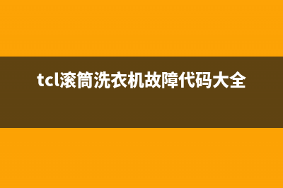 TCL滚筒洗衣机故障显示E6报警鸣叫的原因及处理方法(tcl滚筒洗衣机故障代码大全)