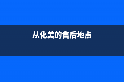 从化区美的洗衣机维修(从化区上门维修洗衣机)(从化美的售后地点)