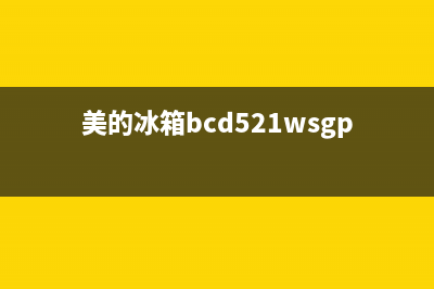 美的冰箱BCD(美的冰箱bcd521wsgpzm价格)