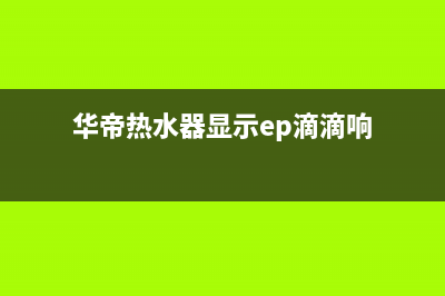 华帝热水器显示e5一直报警怎么解决？(华帝热水器显示ep滴滴响)