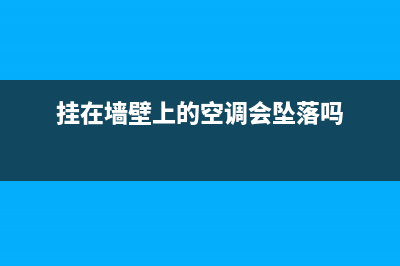 空调挂在墙壁上怎么维修(空调挂在三楼外怎么维修)(挂在墙壁上的空调会坠落吗)