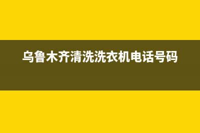 乌鲁木齐清洗商用油烟机(乌鲁木齐清洗油烟机)(乌鲁木齐清洗洗衣机电话号码)