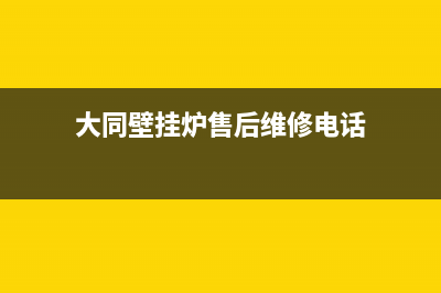 大同壁挂炉售后服务电话(大同壁挂炉维修)(大同壁挂炉售后维修电话)