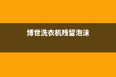 博世洗衣机有霉味是怎么回事？具体清洗办法(博世洗衣机残留泡沫)