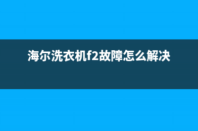 松下洗衣机故障代码E5的处理方法与解除步骤说明(海尔洗衣机f2故障怎么解决)