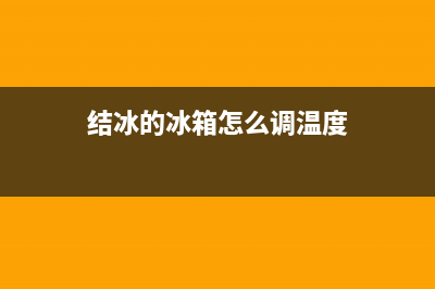 结冰的冰箱怎么清洗(结冰的冰箱怎么去清洗)(结冰的冰箱怎么调温度)