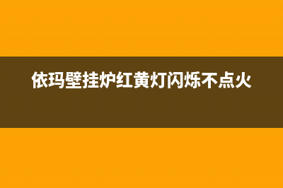 依玛壁挂炉红黄灯交错闪故障解决方法！_1(依玛壁挂炉红黄灯闪烁不点火)