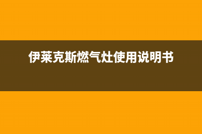 伊莱克斯燃气灶怎么拆开清洗(伊莱克斯燃气灶武汉维修电话)(伊莱克斯燃气灶使用说明书)