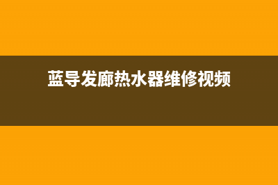 双发热水器维修中心(蓝导发廊热水器维修视频)