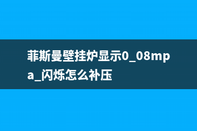 菲斯曼壁挂炉显示F02故障代码5种解决方法与原因解说(菲斯曼壁挂炉显示0.08mpa 闪烁怎么补压)