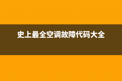 美白空调故障码e1(美邦空调清洗机)(史上最全空调故障代码大全)