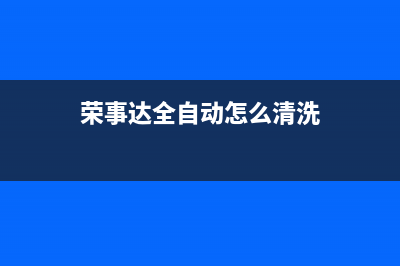 荣事达自动清洗抽油烟机(荣事油烟机达州售后客服电话)(荣事达全自动怎么清洗)