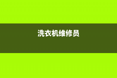 洗衣机维修工上门费一般多少钱(洗衣机维修工时费)(洗衣机维修员)