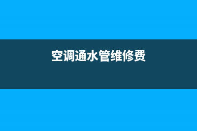 维修水空调管道(维修水空调冷凝器收费价格)(空调通水管维修费)