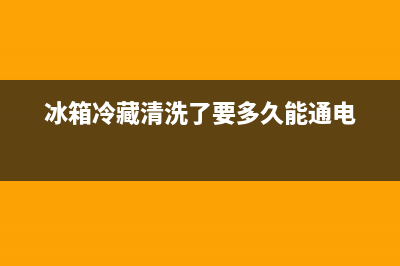 冰箱清洗后冷藏室结冰是什么原因(冰箱清洗后冷藏也结冻)(冰箱冷藏清洗了要多久能通电)