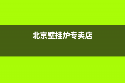 良乡附近壁挂炉维修点(良乡海顿壁挂炉维修)(北京壁挂炉专卖店)