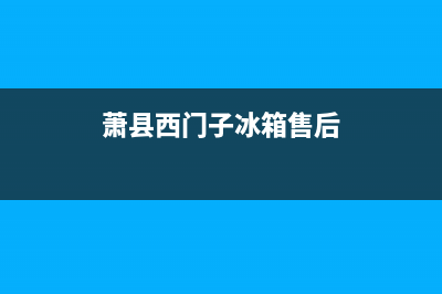 萧县西门子冰箱维修(销售冰箱清洗费用会计分录)(萧县西门子冰箱售后)