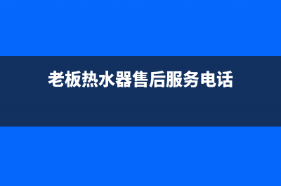 老板热水器维修中心（厂家指定维修网点）(老板热水器售后服务电话)