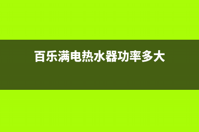 百乐满电热水器维修(百乐满电热水器功率多大)