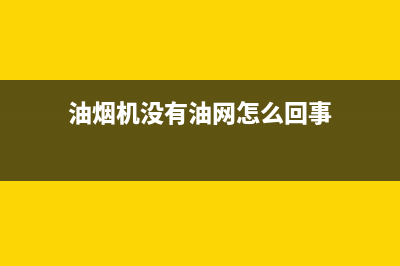 油烟机没有油网是不是不好清洗(油烟机没有油网怎样清洗)(油烟机没有油网怎么回事)