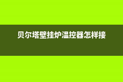 贝尔塔壁挂炉温度调多少最省气？贝尔塔壁挂炉省电小技巧(贝尔塔壁挂炉温控器怎样接)