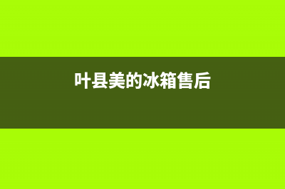 汤阴美的冰箱售后电话(汤阴美的电冰箱售后)(叶县美的冰箱售后)