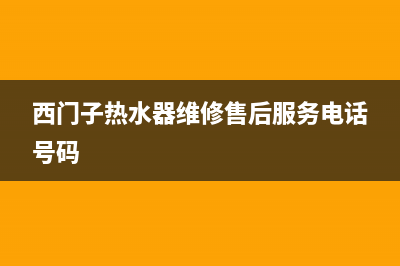 西门子热水器维修服务~6525服务828热线_(西门子热水器维修售后服务电话号码)