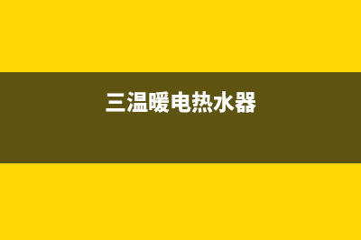 三温暖热水器售后维修（厂家指定维修网点）(三温暖电热水器)