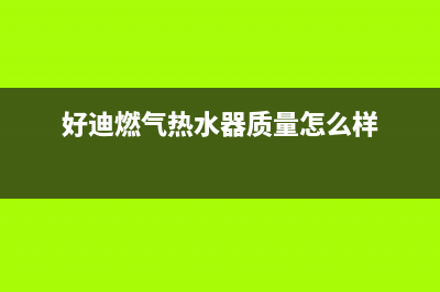 好迪燃气热水器售后维修(好迪燃气热水器质量怎么样)