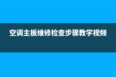 空调主板维修假负载(空调主板坏了维修价格表)(空调主板维修检查步骤教学视频)