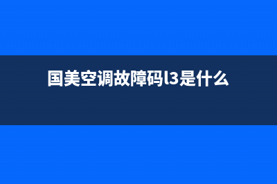 国美空调故障码u2(国美快速专业维修空调)(国美空调故障码l3是什么)