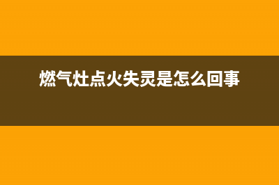 TCL燃气灶点着火后熄灭、煤气灶中途熄火原因与处理方法(燃气灶点火失灵是怎么回事)