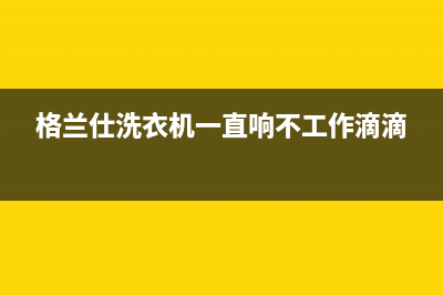 格兰仕洗衣机一排完水就报警显示e3错误代码如何解除？(格兰仕洗衣机一直响不工作滴滴)