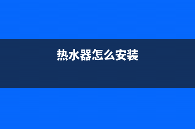 电热水器安装注意事项有哪些(热水器怎么安装)