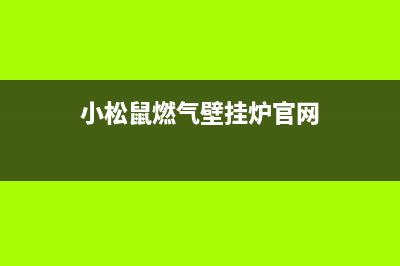 小松鼠燃气壁挂炉缺压补水、注水、系统排空、防结冰怎么操作？(小松鼠燃气壁挂炉官网)