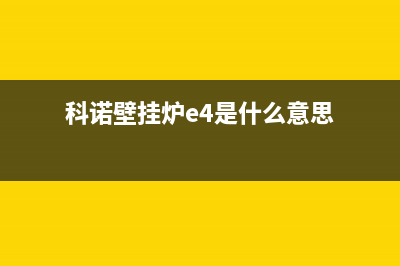 科诺壁挂炉故障显示e1怎么维修(科诺壁挂炉家用售后电话)(科诺壁挂炉e4是什么意思)