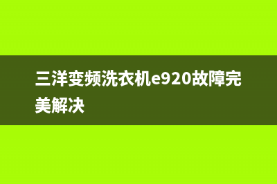 三洋变频洗衣机显示E9故障不排水原因及解除E9代码的处理方法(三洋变频洗衣机e920故障完美解决)