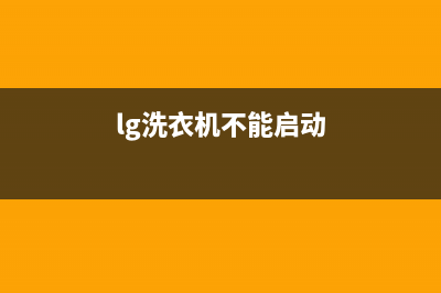 LG洗衣机桶不转主要原因及处理方法讲解(lg洗衣机不能启动)