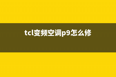 上高县TCL变频空调售后(上高县TCL空调维修)(tcl变频空调p9怎么修)